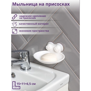 Мыльница на присосках, пластик, 15×11×6.5 см, белая
