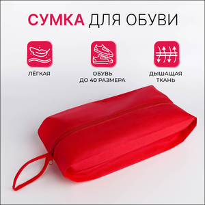 Сумка для обуви на молнии, красная