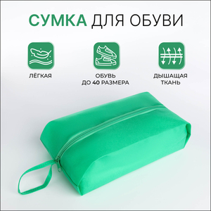Сумка для обуви на молнии, зелёная