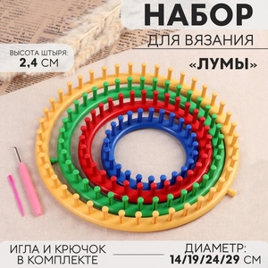 Набор для вязания «Лумы», d=14/19/24/29 см, игла и крючок в комплекте, разноцветный