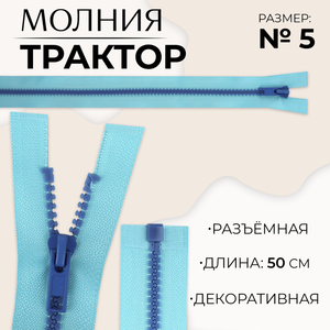 Молния «Трактор», №5, разъёмная, замок автомат, 50 см, голубая
