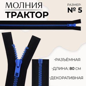 Молния «Трактор», №5, разъёмная, замок автомат, 80 см, чёрная, синяя