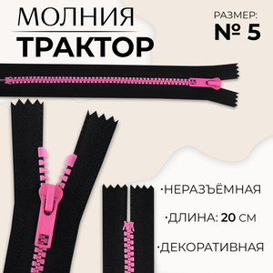 Молния «Трактор», №5, неразъёмная, замок автомат, 20 см, чёрная, розовая