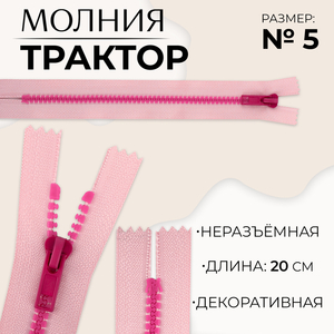 Молния «Трактор», №5, неразъёмная, замок автомат, 20 см, розовая