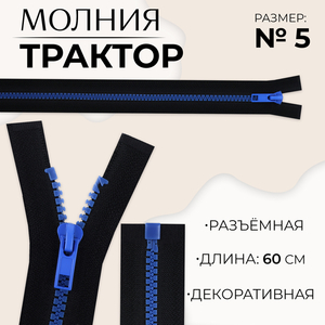 Молния «Трактор», №5, разъёмная, замок автомат, 60 см, чёрная, синяя