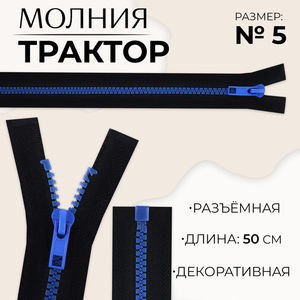 Молния «Трактор», №5, разъёмная, замок автомат, 50 см, чёрная, синяя