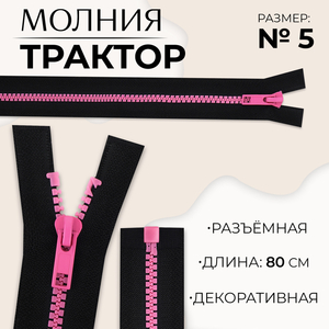 Молния «Трактор», №5, разъёмная, замок автомат, 80 см, чёрная, розовая