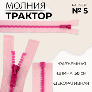 Молния «Трактор», №5, разъёмная, замок автомат, 50 см, розовая