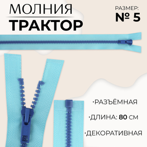 Молния «Трактор», №5, разъёмная, замок автомат, 80 см, голубая