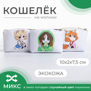 Кошелёк монетница детская на молнии, цвет МИКС