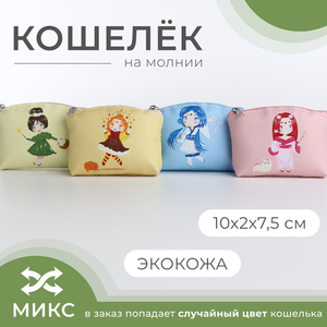 Кошелёк монетница детская на молнии, цвет МИКС