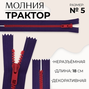 Молния «Трактор», №5, неразъёмная, замок автомат, 18 см, синяя, красная