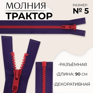 Молния «Трактор», №5, разъёмная, замок автомат, 90 см, синяя, красная