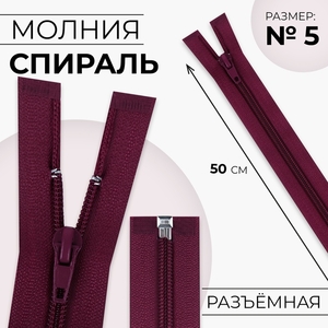 Молния «Спираль», №5, разъёмная, замок автомат, 50 см, бордовая