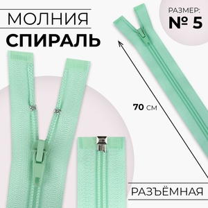 Молния «Спираль», №5, разъёмная, замок автомат, 70 см, светло-зелёная