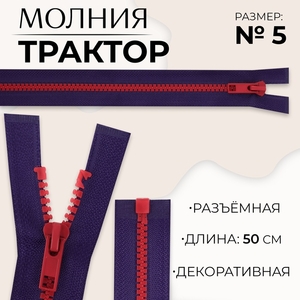 Молния «Трактор», №5, разъёмная, замок автомат, 50 см, синяя, красная