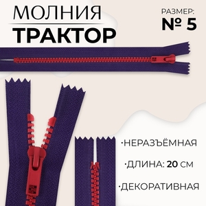 Молния «Трактор», №5, неразъёмная, замок автомат, 20 см, синяя, красная