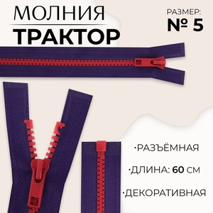 Молния «Трактор», №5, разъёмная, замок автомат, 60 см, синяя, красная