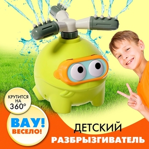 Разбрызгиватель - распылитель воды детский