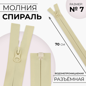 Молния «Спираль», №7, разъёмная, водонепроницаемая, замок автомат, 70 см, светло-бежевая