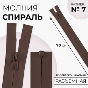 Молния «Спираль», №7, разъёмная, водонепроницаемая, замок автомат, 70 см, коричневая