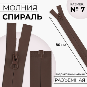 Молния «Спираль», №7, разъёмная, водонепроницаемая, замок автомат, 80 см, коричневая