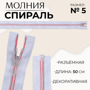 Молния «Спираль», №5, разъёмная, замок автомат, 50 см, белая, розовая