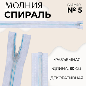 Молния «Спираль», №5, разъёмная, замок автомат, 80 см, белая, голубая