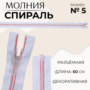 Молния «Спираль», №5, разъёмная, замок автомат, 60 см, белая, розовая