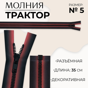Молния «Трактор», №5, разъёмная, замок автомат, 35 см, красная, чёрная