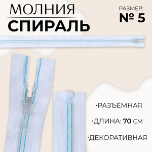 Молния «Спираль», №5, разъёмная, замок автомат, 70 см, белая, голубая