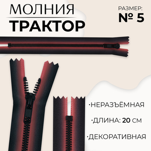 Молния «Трактор», №5, неразъёмная, замок автомат, 20 см, красная, чёрная