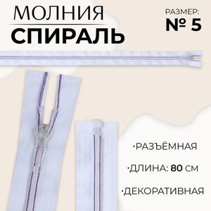 Молния «Спираль», №5, разъёмная, замок автомат, 80 см, белая, сиреневая
