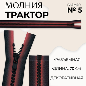 Молния «Трактор», №5, разъёмная, замок автомат, 70 см, красная, чёрная