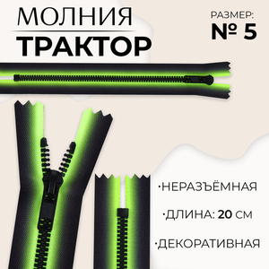 Молния «Трактор», №5, неразъёмная, замок автомат, 20 см, зелёная, чёрная