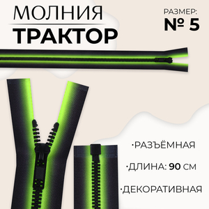 Молния «Трактор», №5, разъёмная, замок автомат, 90 см, зелёная, чёрная