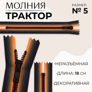 Молния «Трактор», №5, неразъёмная, замок автомат, 18 см, оранжевая, чёрная