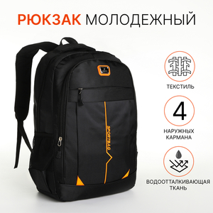 Рюкзак школьный на молнии, с карманами, чёрный/оранжевый
