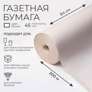 Бумага газетная для обёртки и упаковки, 0.84×300 м, 45 г/м