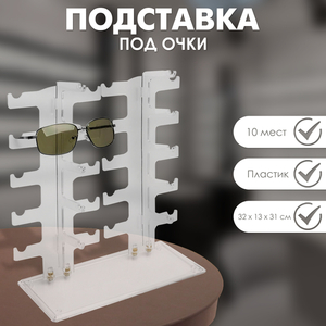 Подставка под очки 10 мест, 32×13×31 см, настольная, цвет прозрачный