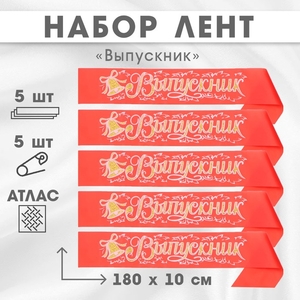 Лента на выпускной «Выпускник», атлас красный 3D, 5 шт.