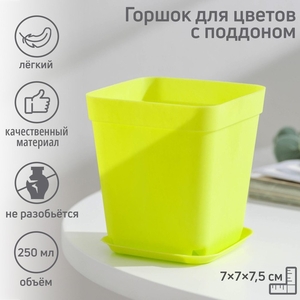 Горшок для цветов с поддоном, 7×7×7.5 см, 250 мл, пластиковый, МИКС