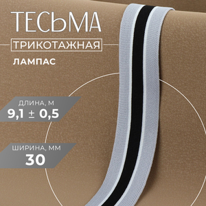 Тесьма трикотажная лампас 30 мм, 9.1±0.5 м, серая, чёрная
