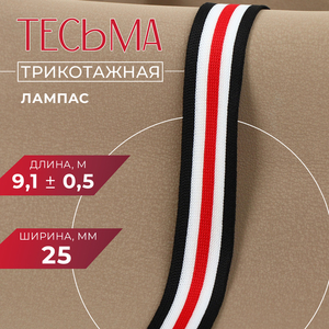 Тесьма трикотажная лампас 25 мм, 9.1±0.5 м, белая, чёрная
