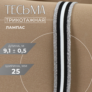 Тесьма трикотажная лампас 25 мм, 9.1±0.5 м, цвет серебряный