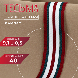 Тесьма трикотажная лампас 40 мм, 9,1 ± 0,5 м, цвет бордовый/зелёный/белый