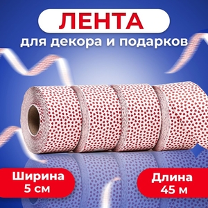 Лента «Amore» для декора и подарков, ,белая, 5 см × 45 м