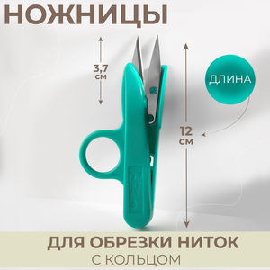 Ножницы для обрезки ниток, с кольцом, 12 см, МИКС