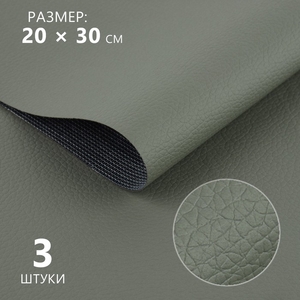 Искусственная кожа, 20×30 см, 0.5 мм, 3 шт., серая