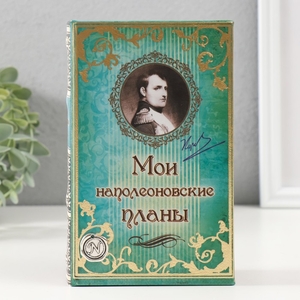 Шкатулка книга-сейф «Мои наполеоновские планы», дерево и искусственная кожа, с замком, 17×11×5 см